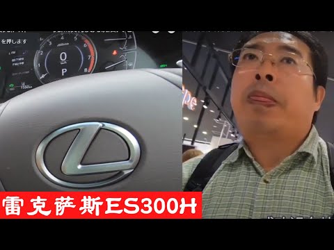 雷克萨斯-lexus-es300h-|-中国男子在日本4s店买车，发现新车雷克萨斯es300h竟然没有反光镜后大吃一惊【留日生活】
