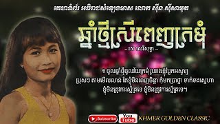 Miniatura del video "ឆ្នាំថ្មីស្រីពេញក្រមុំ  Chnam Thmey Srey Penh Kromom -- Ros Sereysothea -- Khmer Golden Classic"