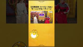 健康的な生活のファイルーズさんと親近感の湧く石見さん✨あなたはどっちの生活派？ #モーニングルーティーン #石見舞菜香 #ファイルーズあい #関ファイルーズと夜あそび #声優と夜あそび #shorts