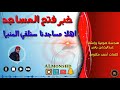 لأول مرة أنشودة فتح المساجد لأول مرة أنشودة فتح المساجد