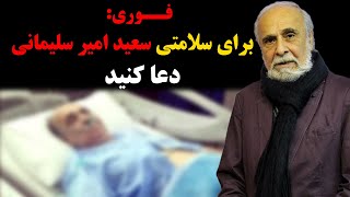 فوری:برای سلامتی سعید امیر سلیمانی دعا کنید