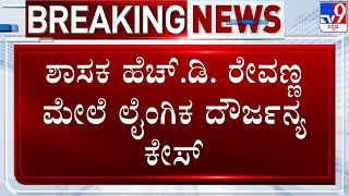 FIR Against HD Revanna: ಶಾಸಕ ಹೆಚ್​.ಡಿ ರೇವಣ್ಣ ಮೇಲೆ ಲೈಂಗಿಕ ದೌರ್ಜನ್ಯ ಕೇಸ್​ ದಾಖಲು | #TV9D