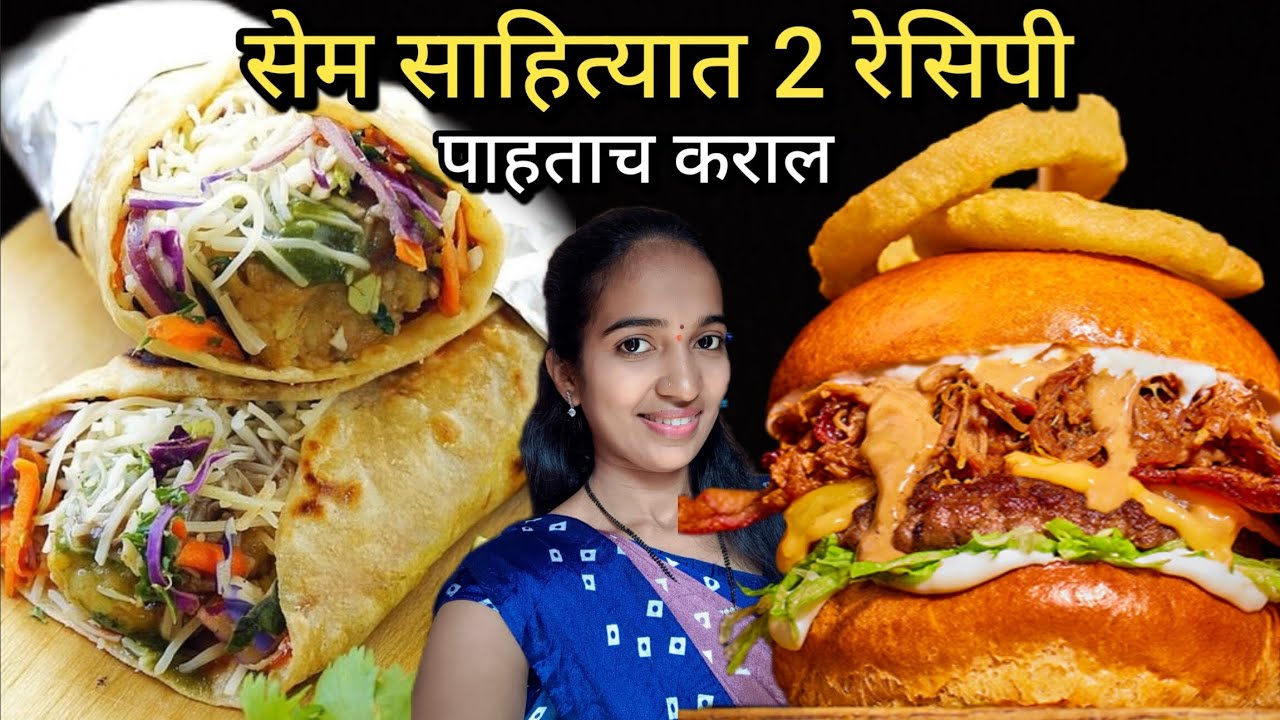 सेम साहित्यात दोन रेसिपी..|| मुलं तर रोज हट्ट करतील, हेल्दी पद्धतीने करा या 2 रेसिपी..||