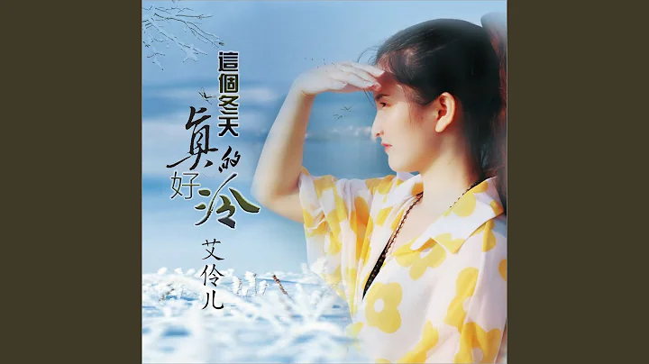 這個冬天真的好冷 (Dj何鵬版) - 天天要聞