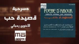 مسرحية قصيدة حب HD - high quality sound