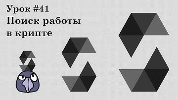 Solidity и смарт-контракты Ethereum, урок #41 | Поиск работы в крипте, собеседования, подготовка