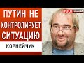 ЗАЭС подорвут для договоренностей с Киевом! Корнейчук: путин идет по сценарию Байдена