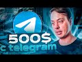 500$ (40 000₽) с telegram БЕЗ ВЛОЖЕНИЙ. Как раскрутить телеграм канал с нуля