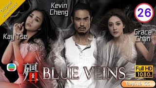 [Eng Sub] | TVB Horror Drama | Blue Veins 殭 26/33| Kevin Cheng Kay Tse Grace Chan | 2016