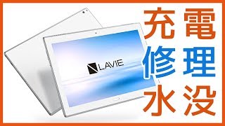 NEC LAVIE Tab Android充電口折れ 修理やり方方法