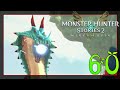 Lagiacrus le roi de pomore  monster hunter stories 2 ep60
