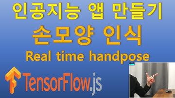 #11: 실시간 손모양 인식  (Tensorflow.js, Handpose,  인공지능, 머신러닝, 텐서플로우)