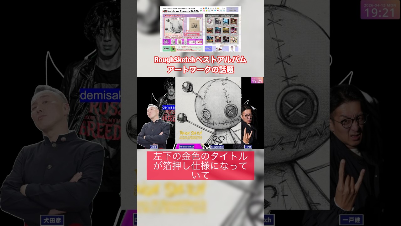 RoughSketchベストアルバム・アートワークの話題 #nbrtv #shorts - YouTube