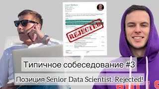 Типичное собеседование #3. Позиция Senior Data Scientist. Rejected!