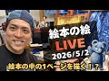 絵本の絵をまぁ描くけどさぁ！？