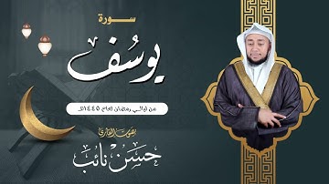سورة يوسف | القارئ حسن نائب | ليالي رمضان١٤٤٥هـ