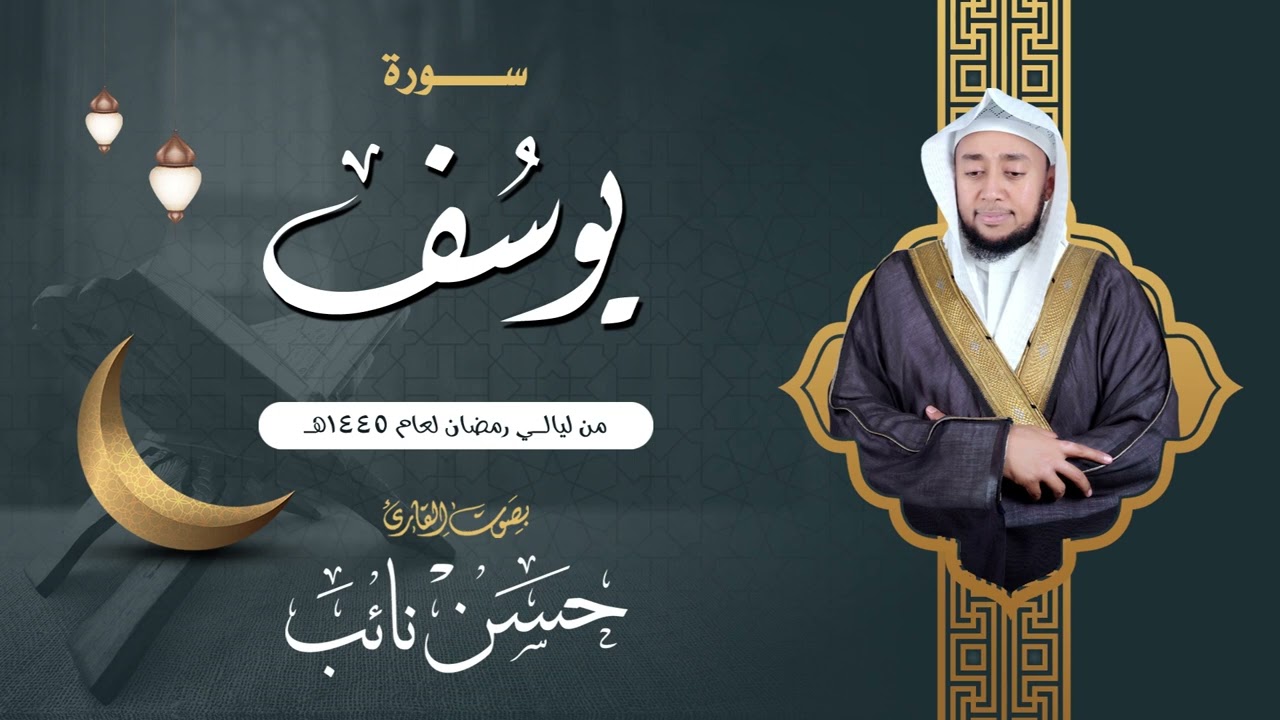 سورة يوسف | القارئ حسن نائب | ليالي رمضان١٤٤٥هـ