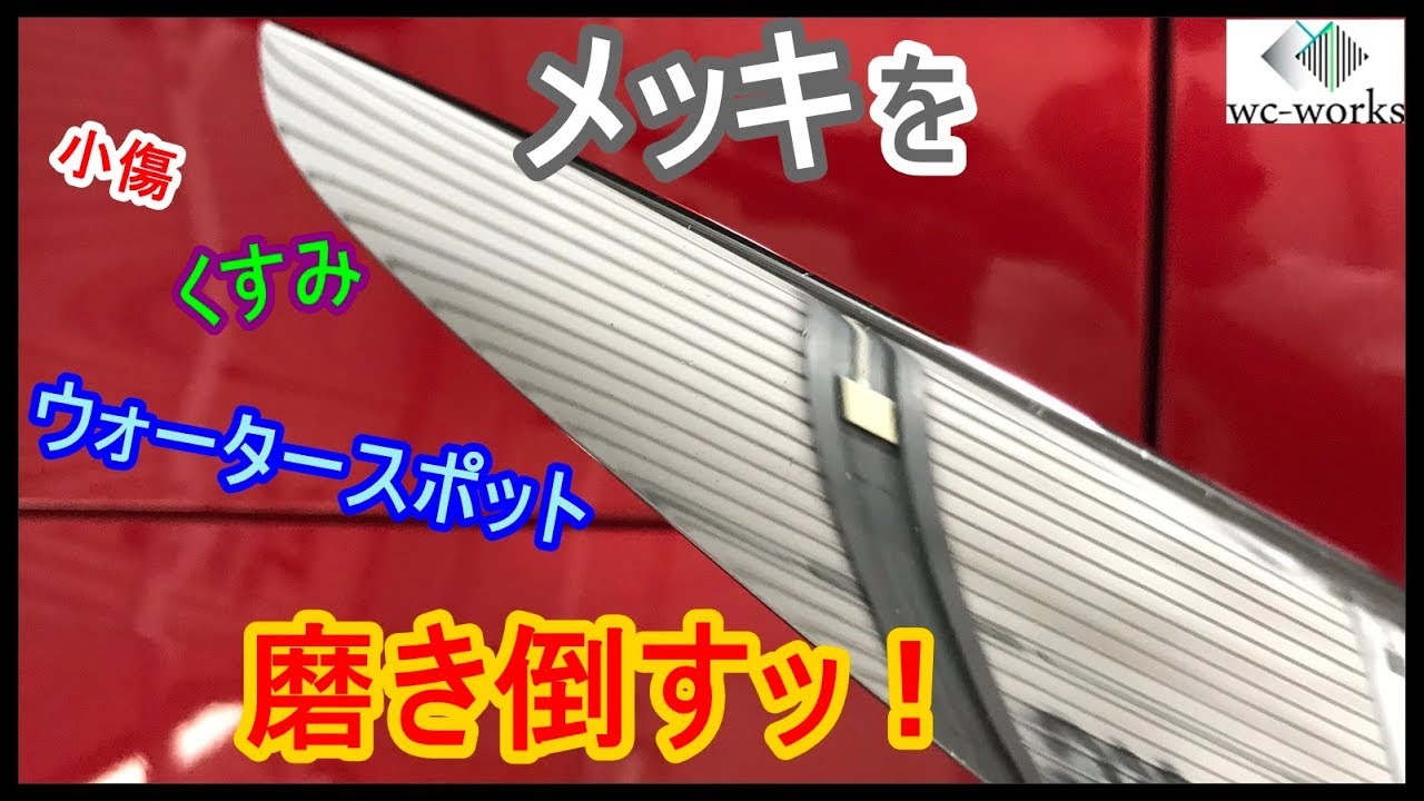 メッキの部分を磨き込んだら日本刀みたいになったwww - YouTube