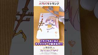 無彩限のファントム・ワールド パラパラトランプ【在庫品】
