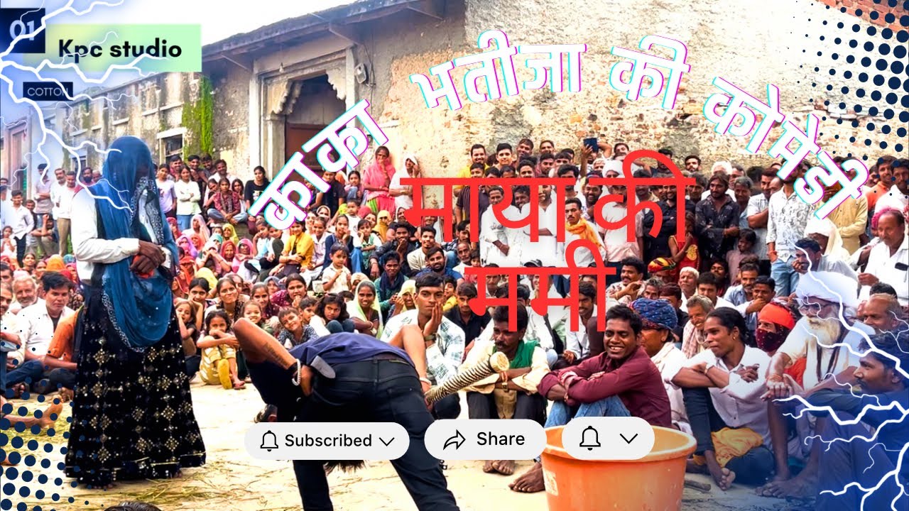 माया की ममी और माया का पापा काका भतीजा की कोमैडी पालखेडी की गवरी 