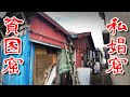 【和歌山 私娼窟 バラック群 】天王新地 周辺の バラック長屋集落 に行ってみた Japan's Untouchables