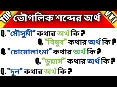 ভৌগলিক শব্দের অর্থ (The meaning of the word geography) । GK in Bengali । GK in geography । Exam_date