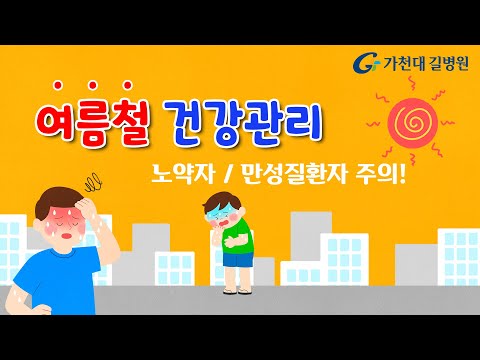 여름철 건강관리 ✔ 노약자ㅣ만성질환자 폭염 주의!