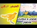 قصص وحكايات اطفال قصة العصفور الذهبي