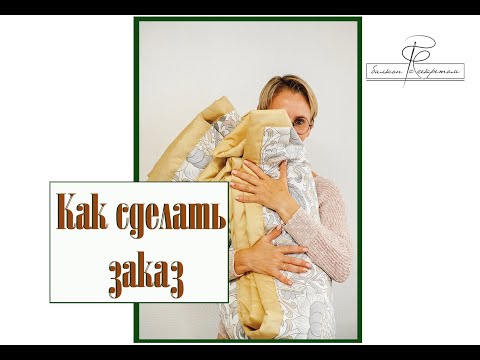 Как сделать заказ в "Балкон с секретом"и как с нами работать