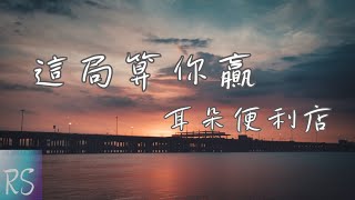 耳朵便利店 - 這局算你贏【我為你 掏了心 拼了命 動了真情 卻還是 把自己 的自尊 輸得乾淨 】(動態歌詞) 耳朵便利店 - 這局算你贏【我為你 掏了心 拼了命 動了真情 卻還是 把自己 的自尊 輸得乾淨 】(動態歌詞)