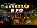 Россияне МАССОВО выносят наличку из банков: это КАТАСТРОФА! Запасов Москвы хватит на месяц / ЛИПСИЦ