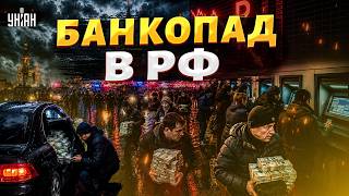 Россияне МАССОВО выносят наличку из банков: это КАТАСТРОФА! Запасов Москвы хватит на месяц / ЛИПСИЦ