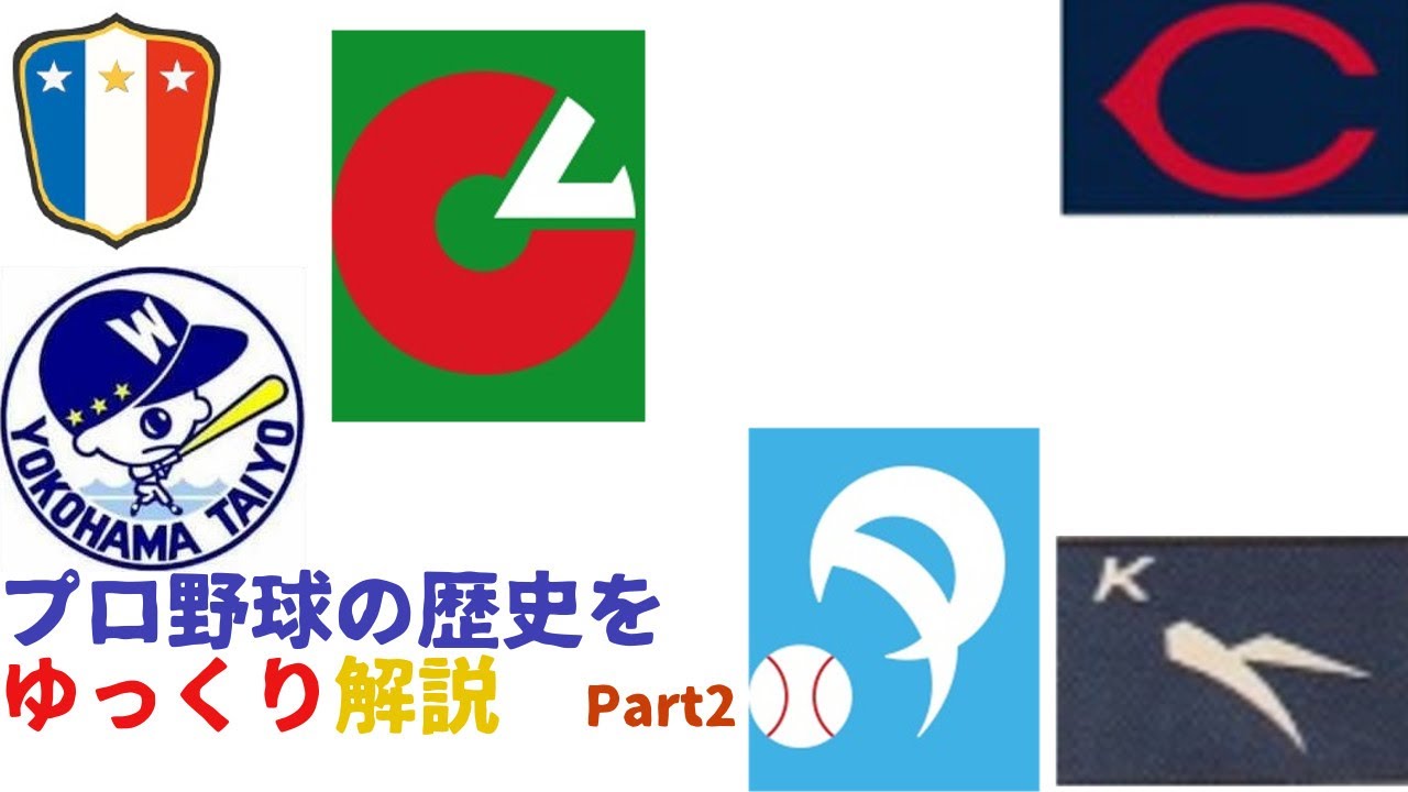 プロ野球の歴史をゆっくり解説part2 プロ野球 球団創設 セ リーグ パ リーグ Youtube