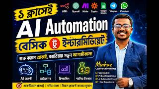 AI Automation Basic to Intermediate Bangla | ১ ক্লাসেই Complete Beginner Guide 🤖