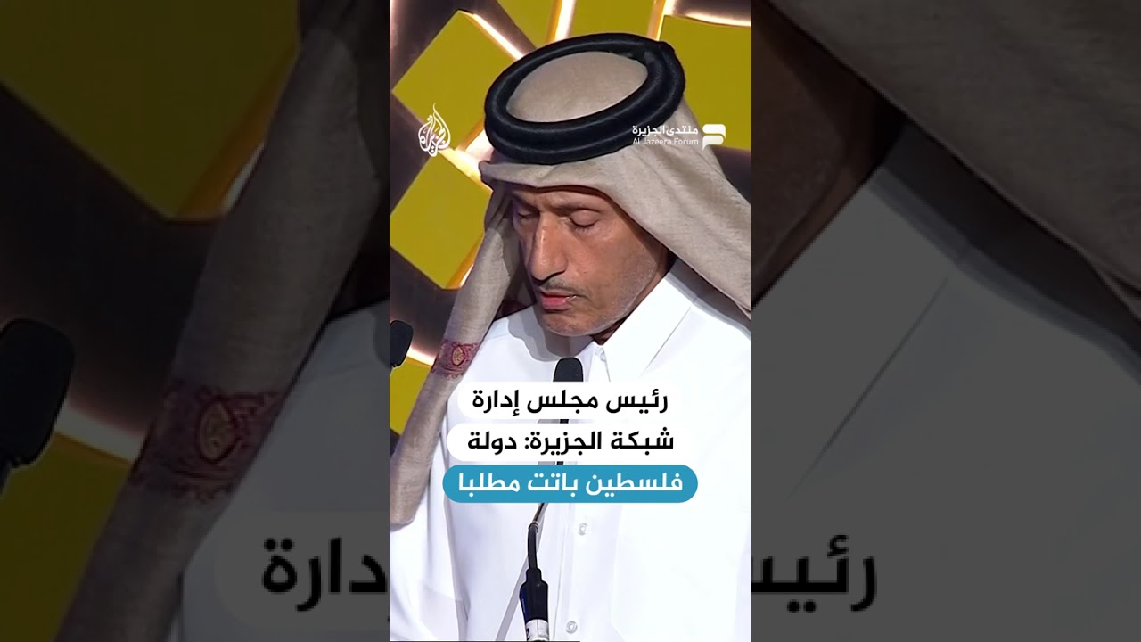 رئيس مجلس إدارة شبكة الجزيرة: فلسطين تتصدر الاهتمام والدولة باتت مطلبا
