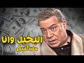 بيوت بتغلي، خطوبة من ورا الأهل، ورهان ينتهي بكارثة🤫😥| البخيل وانا