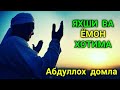 Abdulloh Domla - YAXSHI VA YOMON XOTIMA