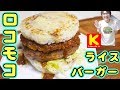 マクドナルド風 ロコモコライスバーガーの作り方/ロコモコバーガー【kattyanneru】