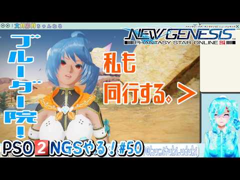 【実況】PSO2NGSやる！【50】