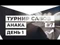 Турнир Сабов Анака #7. День 1/2.