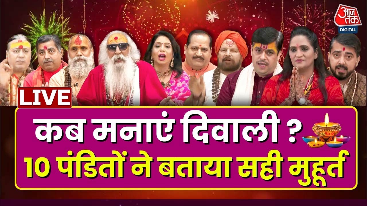 ⁣Diwali 2024 Date LIVE Updates: दिवाली को लेकर 31 October और 1 November के बीच बंटे विद्वान !