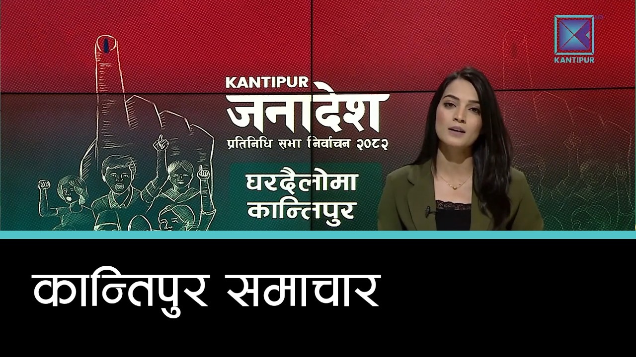 Kantipur Samachar | कान्तिपुर समाचार, १८ फागुन २०८२