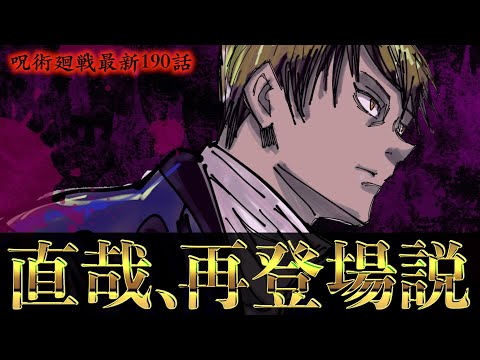 【呪術廻戦】最新190話 マジか..。禪院直哉、再登場の可能性がヤバイ【※ネタバレ考察注意】