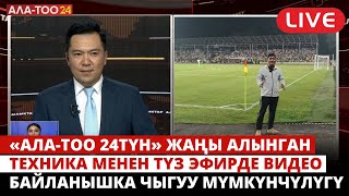 «Ала-Тоо 24түн» жаңы алынган техника менен түз эфирде видео байланышка чыгуу мүмкүнчүлүгү