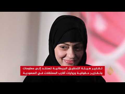 هيئة تحقيق برلمانية بريطانية تمهل الرياض بشأن المعتقلات
