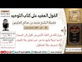    ينزل الله في الثلث الأخير من الليل إلى السماء الدنيا  كتاب التوحيد ابن عثيمين مشروع كبار العلماء نجومي