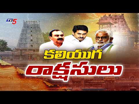 కలియుగ రాక్షసులు | Focus On Jagan Team Scams At TTD | Bhumana Karunakar Reddy || TV5 News - TV5NEWS