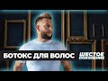 Ботокс для волос - 6 поколение | НАНОПЛАСТИКА ЖЕСТЬ!!!