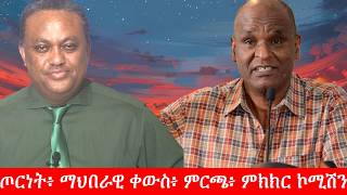 Download Lagu Anchor Media ጦርነት፥ ማህበራዊ ቀውስ፥ ምርጫ፥ ምክክር ኮሚሽን - ልዩ ቆይታ ከአቶ ኤፍሬም ማዴቦ ጋር MP3