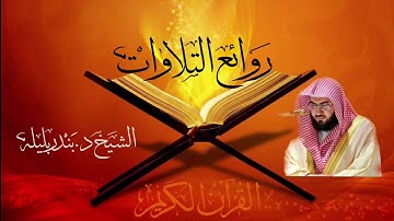 ترتيل رائع لخواتيم سورة الاحزاب | للشيخ د.بندر بليله | مغرب الثلاثاء ١٣-١١-١٤٤٠هـ